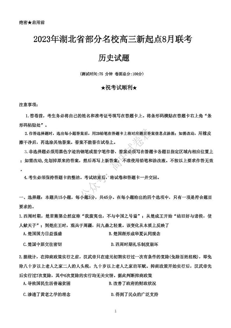 湖北省部分名校2023-2024学年高三上学期新起点8月联考 历史第1页