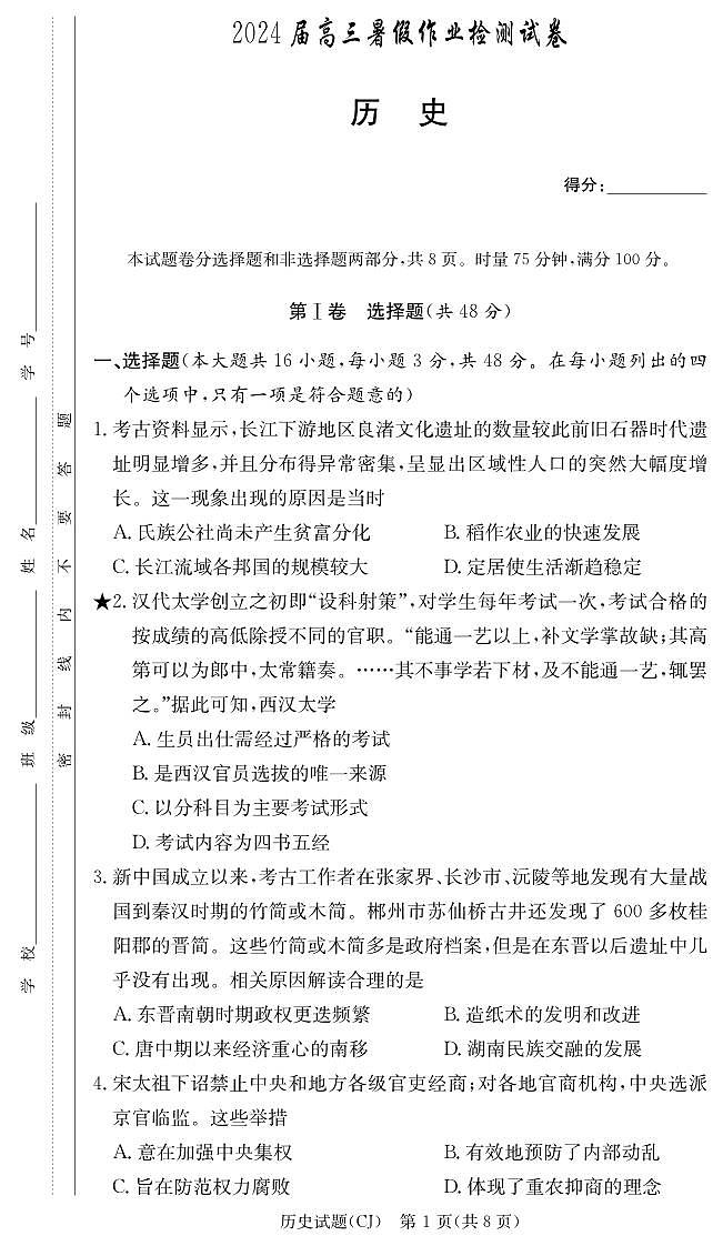 湖南省长沙市长郡中学2024届高三上学期入学考试（暑假作业检测）历史01