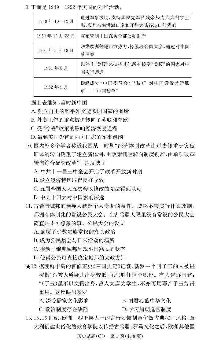湖南省长沙市长郡中学2024届高三上学期入学考试（暑假作业检测）历史03