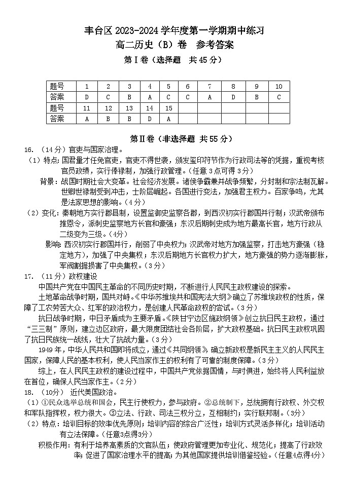 丰台区2023-2024学年度第一学期高二历史期中联考B卷答案第1页