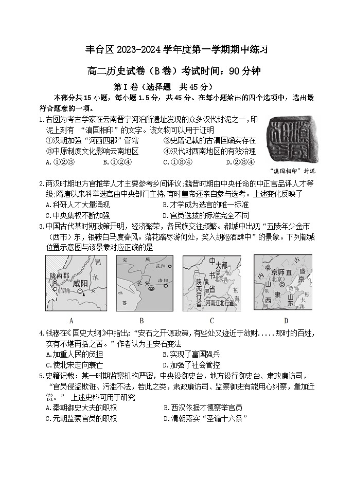 丰台区2023-2024学年度第一学期高二历史期中联考B卷试题第1页