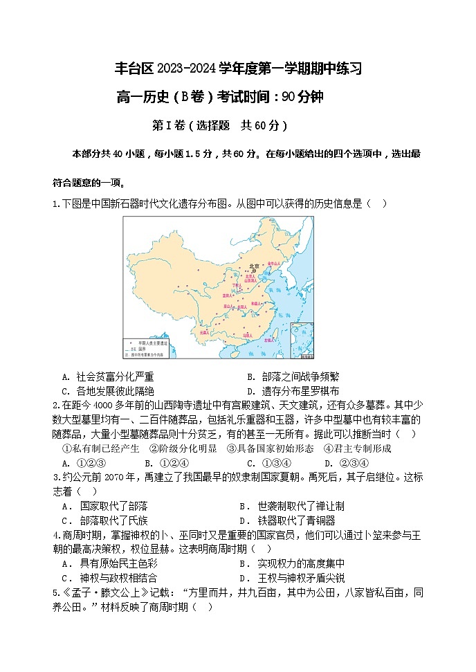 北京市丰台区2023-2024学年高一上学期期中练习（联考）历史（B）试卷（含答案）01