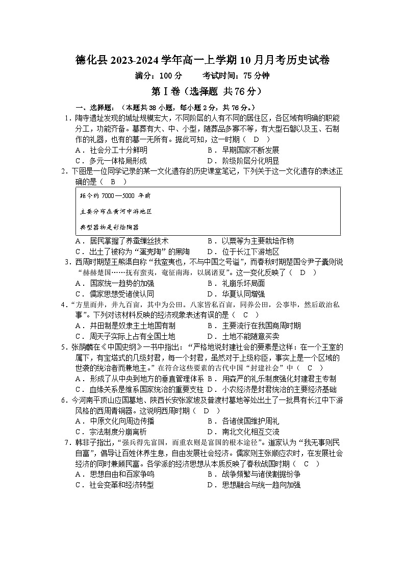 福建省泉州市德化县2023-2024学年高一上学期10月月考历史试题（含答案）第1页