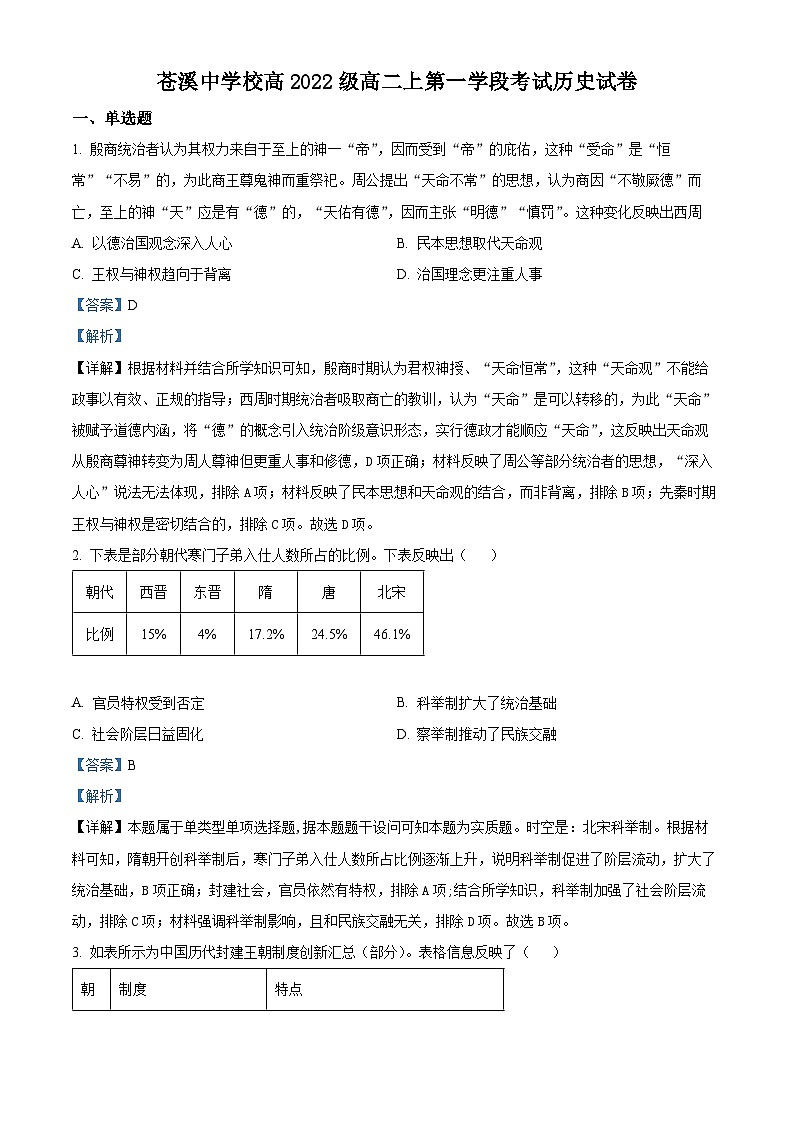 四川省广元市苍溪中学2023-2024学年高二历史上学期第一次月考试题（Word版附解析）第1页