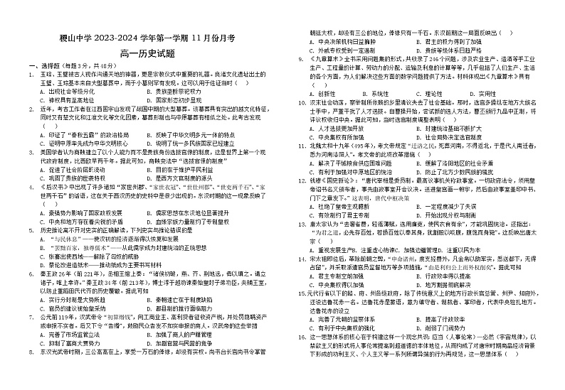 山西省运城市稷山县稷山中学2023-2024学年高一上学期11月月考历史试题第1页