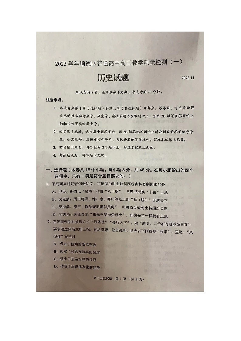 广东省佛山市顺德区2023-2024学年普通高中高三教学质量检测（一）历史试题01
