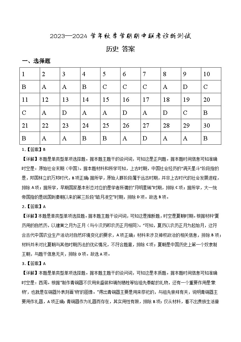 云南省红河哈尼族彝族自治州第一中学、云南民族大学附属呈贡学校2023-2024学年高一上学期期中联考历史答案第1页