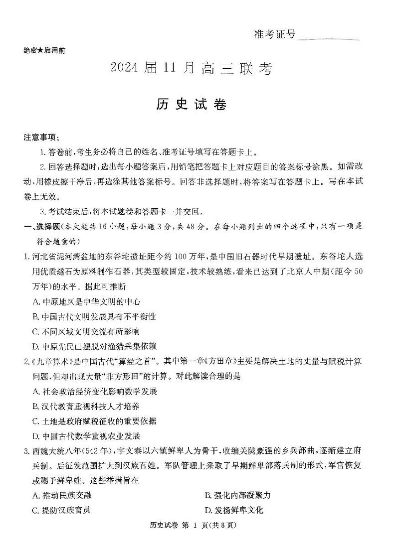 湖南省湘东九校2023-2024学年高三上学期11月联考历史试题01