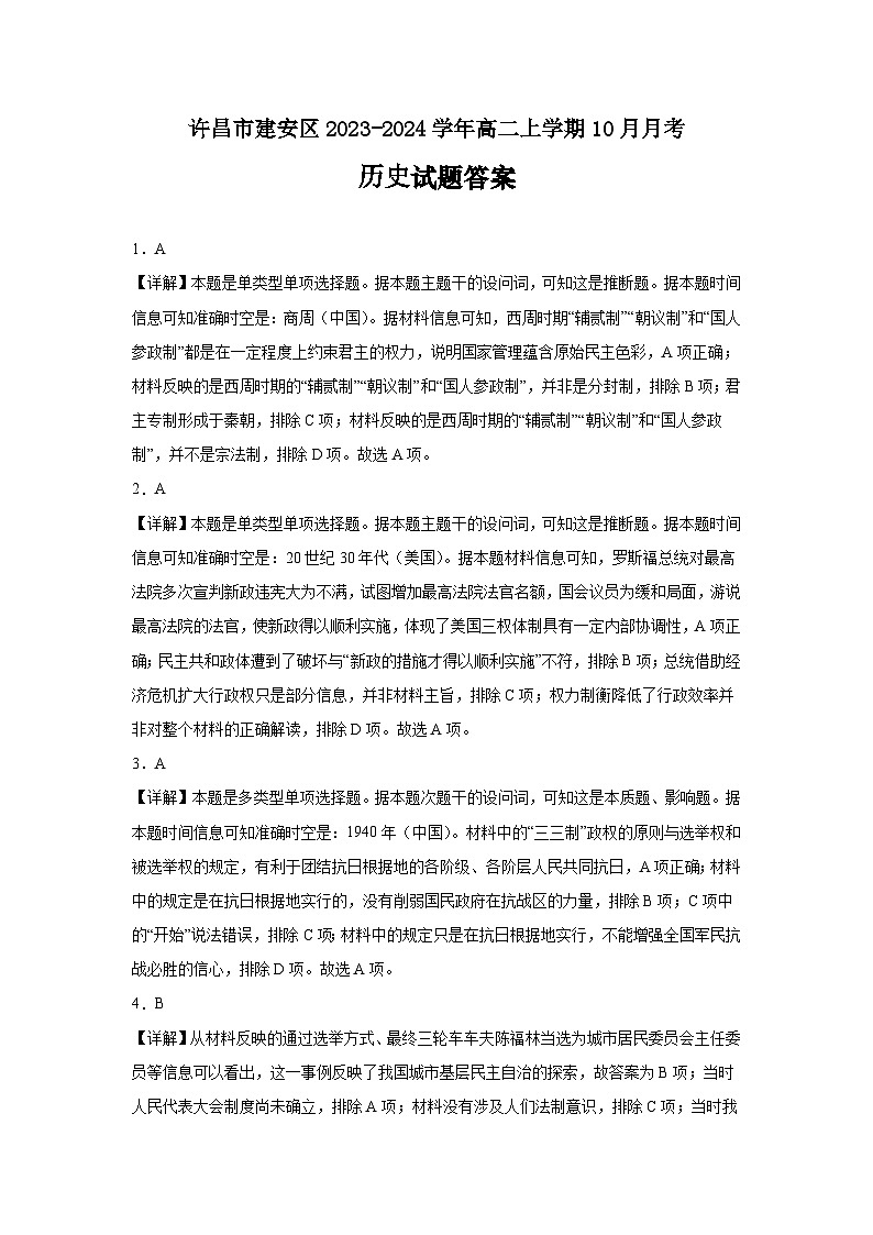 河南省许昌市建安区2023-2024学年高二上学期10月月考历史答案第1页