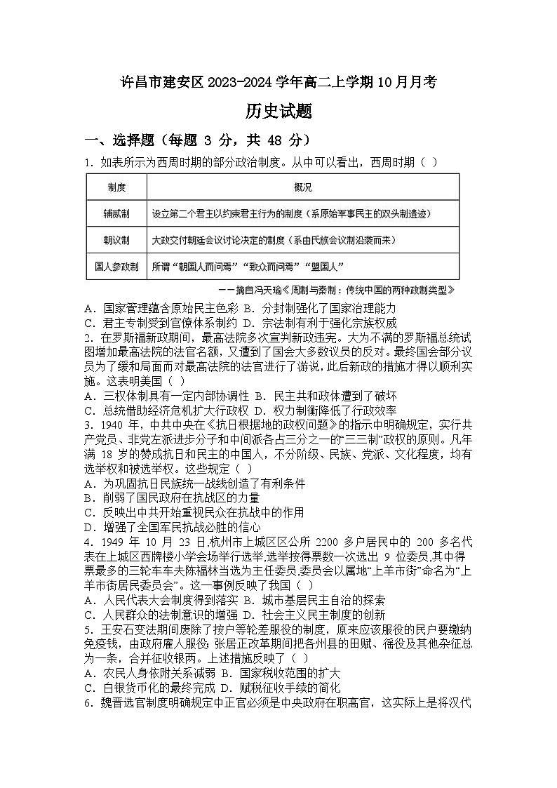 河南省许昌市建安区2023-2024学年高二上学期10月月考历史试题第1页