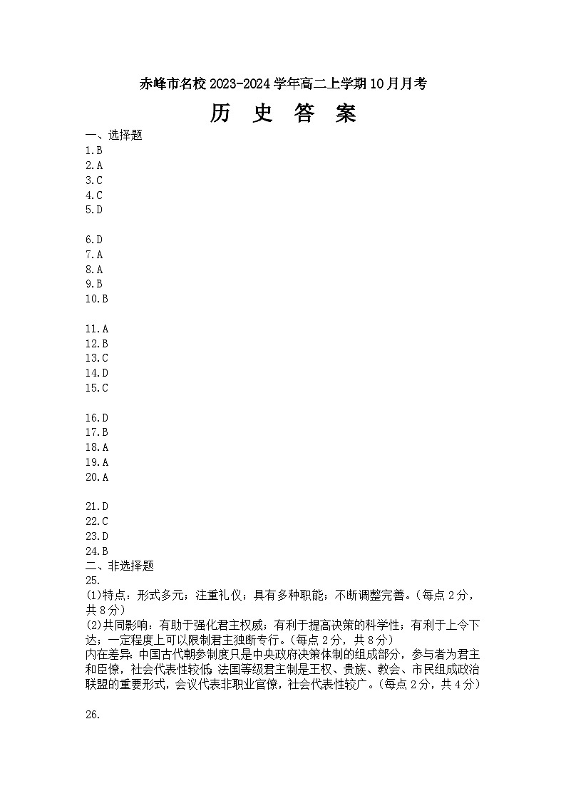 内蒙古赤峰市名校2023-2024学年高二上学期10月月考历史答案第1页