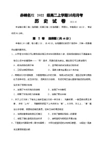 内蒙古赤峰市名校2023-2024学年高二上学期10月月考历史试题（含答案）