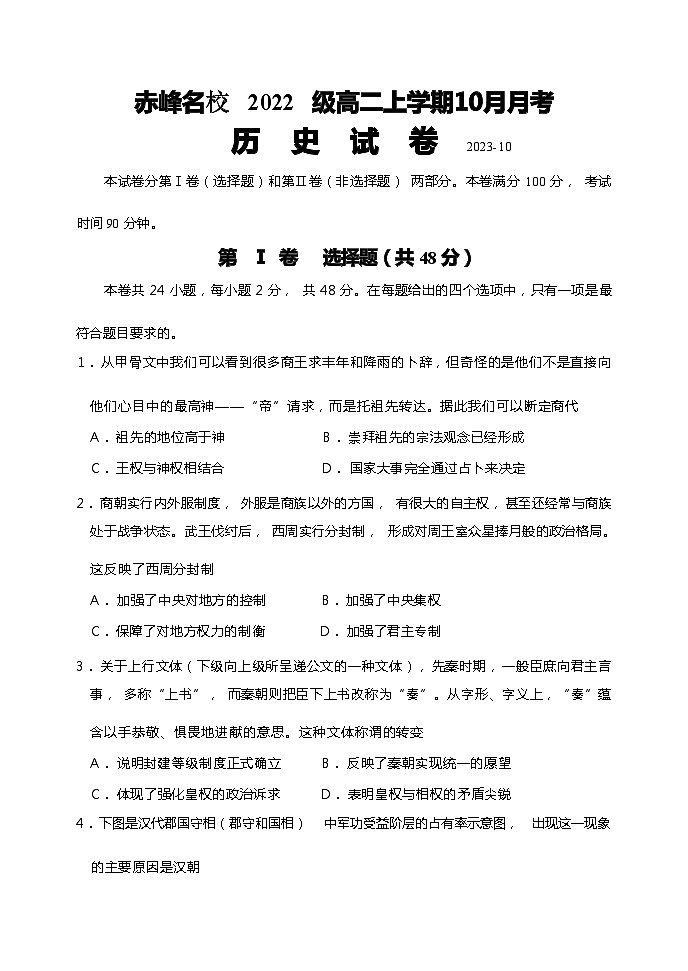 内蒙古赤峰市名校2023-2024学年高二上学期10月月考历史试题第1页