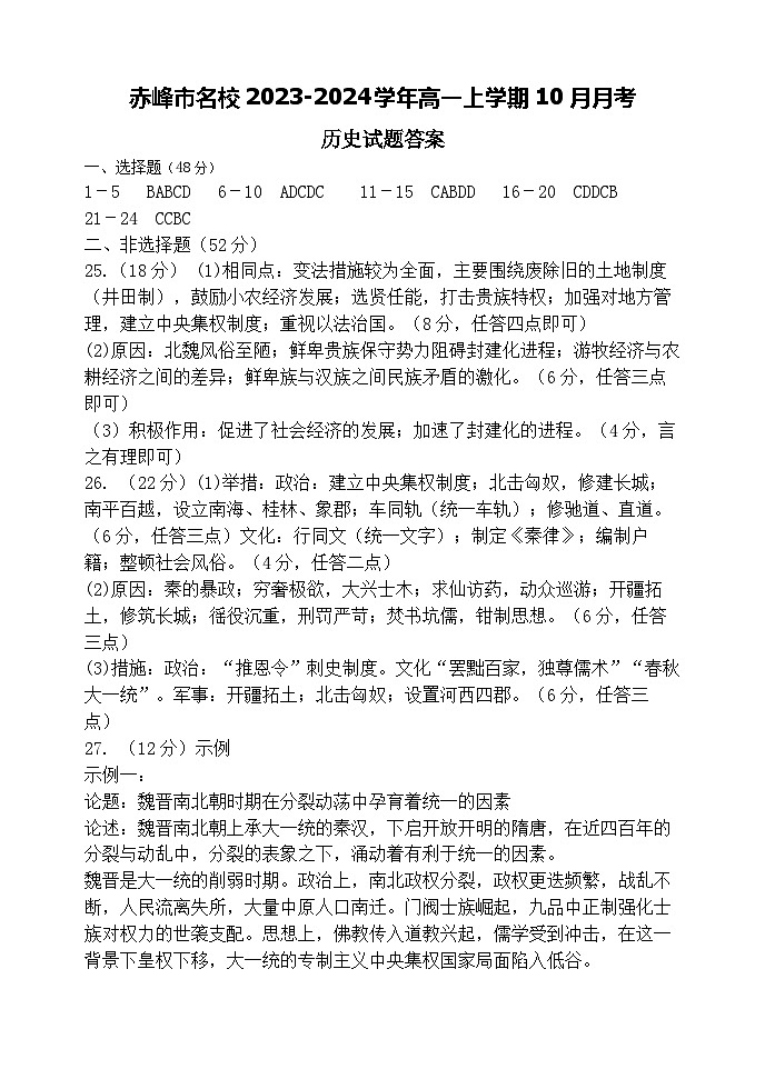 内蒙古赤峰市名校2023-2024学年高一上学期10月月考历史试题（含答案）01