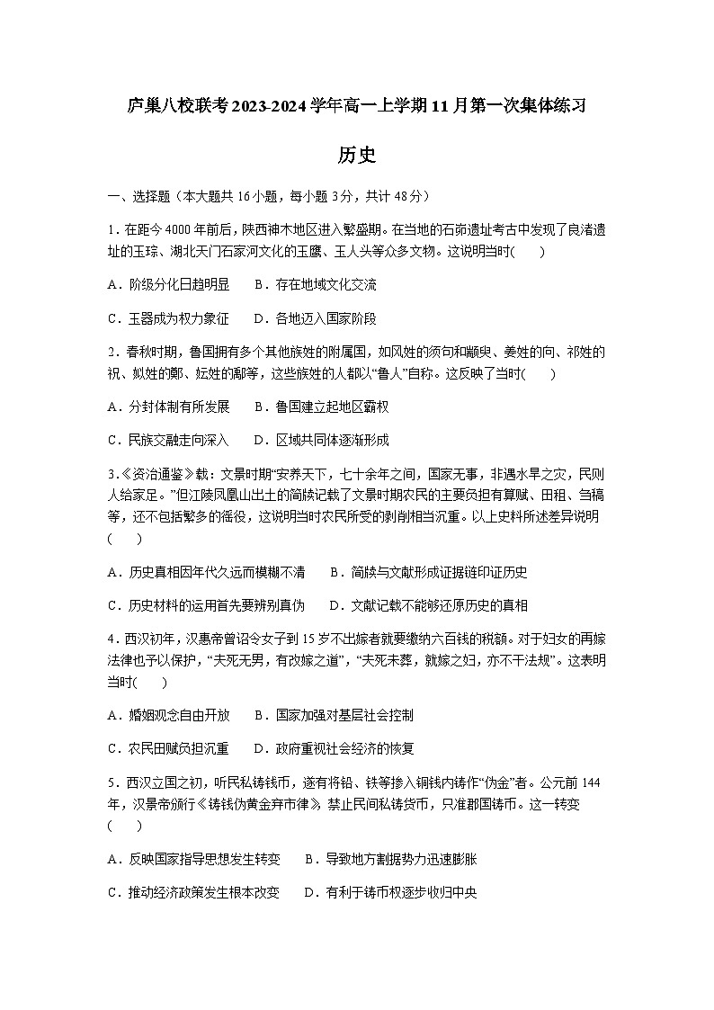 安徽省合肥市庐巢八校联考2023-2024学年高一上学期11月第一次集体练习历史试题（含答案）第1页