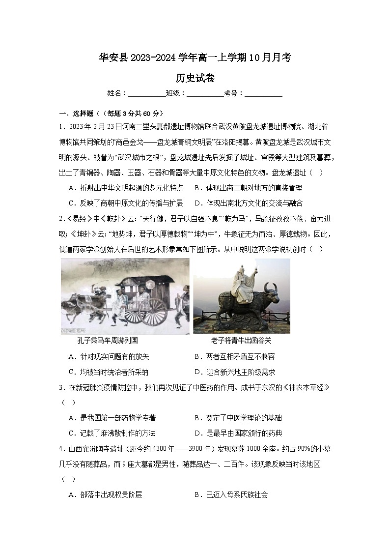 福建省漳州市华安县2023-2024学年高一上学期10月月考历史试题（含答案）01