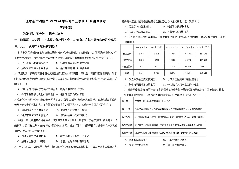 黑龙江省佳木斯市四校2023-2024学年高二上学期11月期中联考历史试题（含解析）01