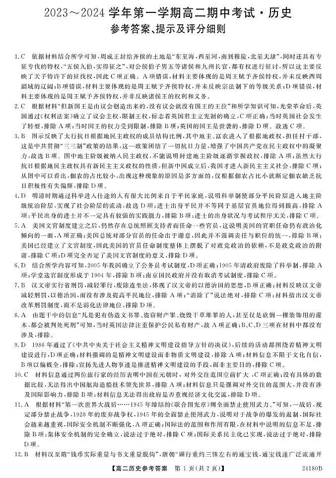 甘肃省武威市四校2023-2024学年高二上学期期中联考历史试题（含答案）01