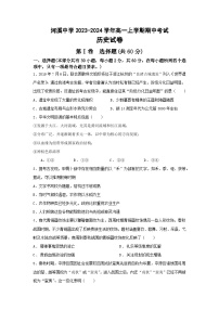 广东省汕头市潮阳区河溪中学2023-2024学年高一上学期期中考试历史试题（含答案）