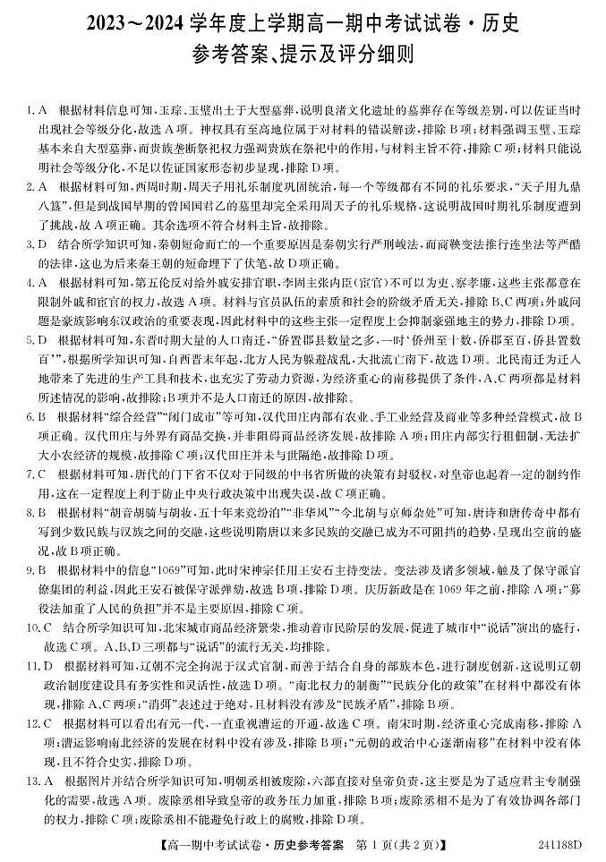 辽宁省阜新市2023-2024学年高一上学期期中考试历史试题（含答案）01