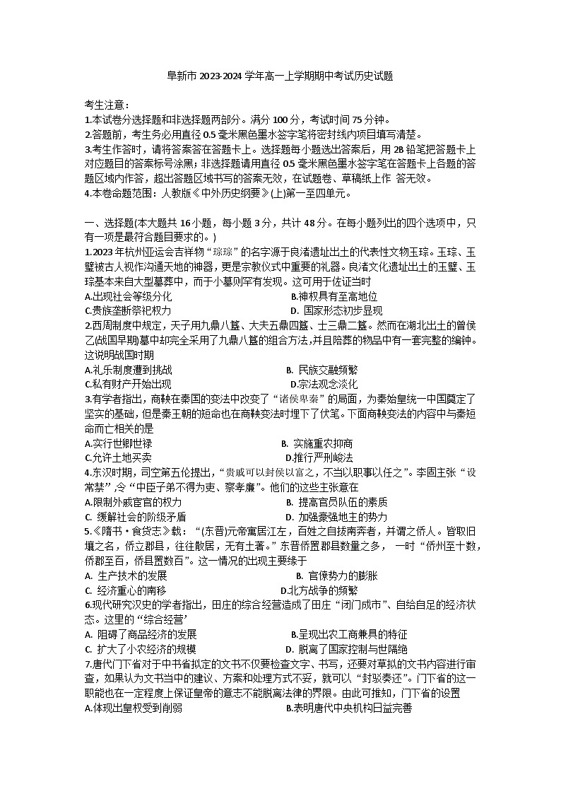 辽宁省阜新市2023-2024学年高一上学期期中考试历史试题（含答案）01