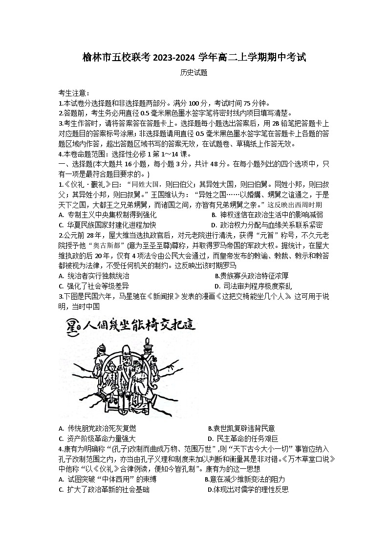 陕西省榆林市五校联考2023-2024学年高二上学期期中考试历史试题（含答案）01