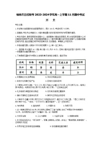 陕西省榆林市五校联考2023-2024学年高一上学期11月期中考试历史试题（含答案）