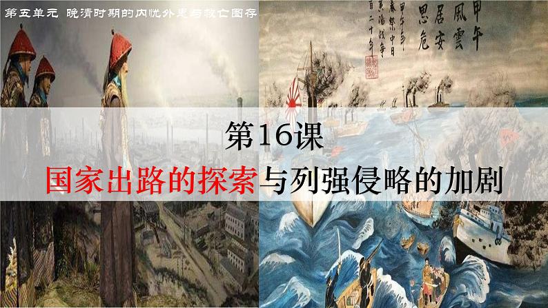 第16课 国家出路的探索与列强侵略的加剧统编版2019必修中外历史纲要上册  (4)课件PPT第1页