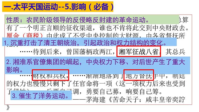 第16课 国家出路的探索与列强侵略的加剧统编版2019必修中外历史纲要上册  (8)课件PPT08