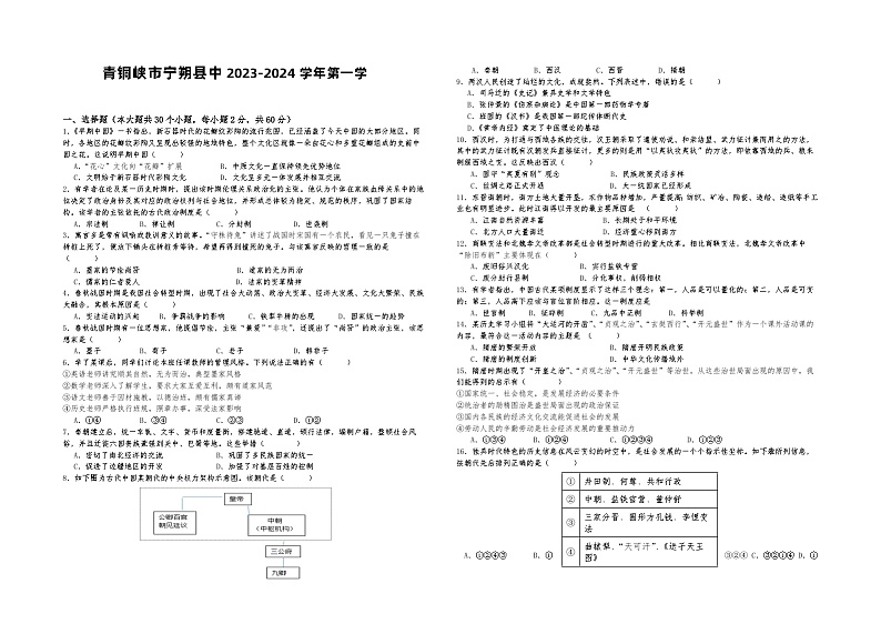 宁夏青铜峡市宁朔县中2023-2024学年高一上学期期中考试历史试题（含答案）01