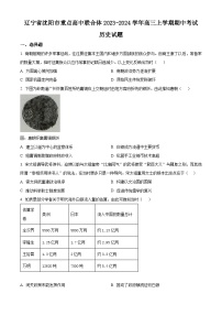 辽宁省沈阳市重点高中联合体2023-2024学年高三历史上学期期中考试试题（Word版附解析）