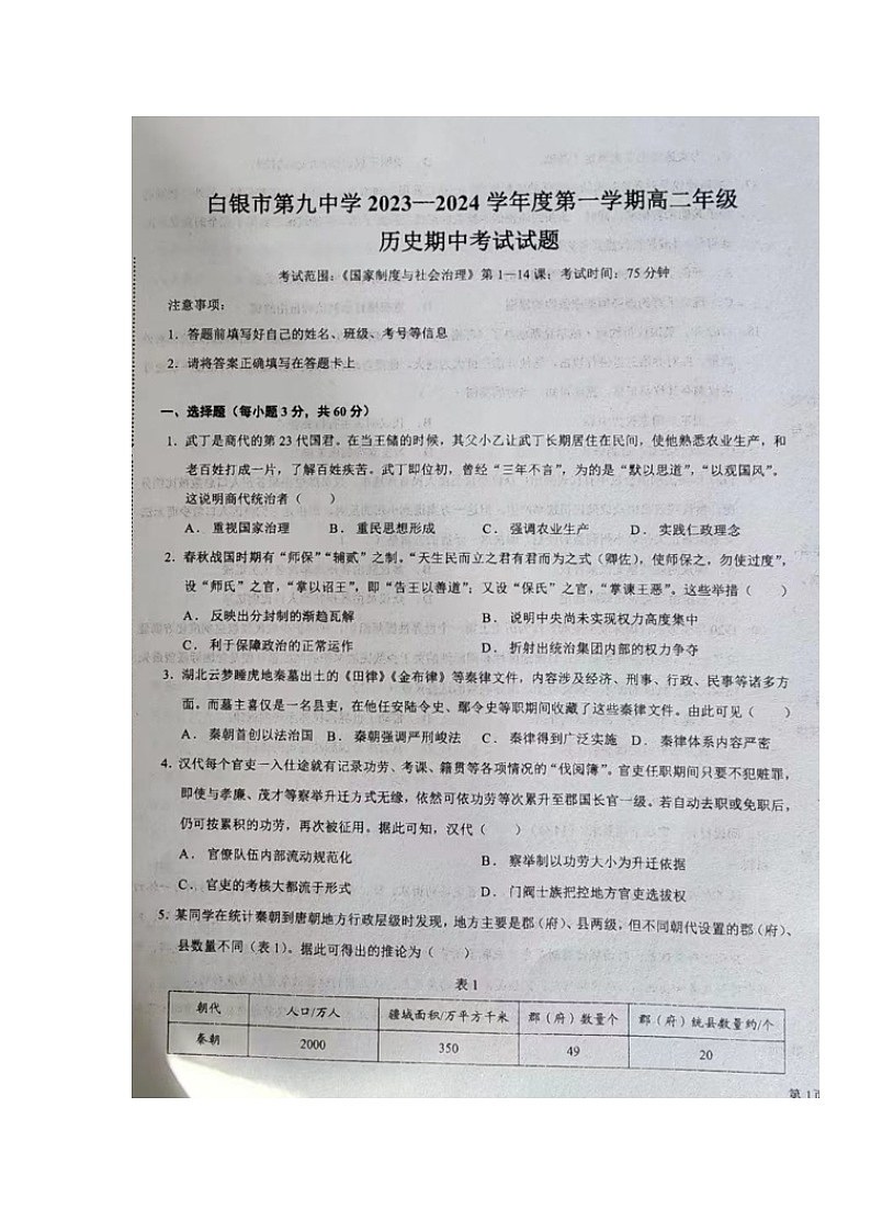 甘肃省白银市第九中学2023-2024学年高二上学期期中考试历史试题第1页