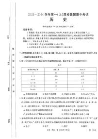 河北省邢台市五校质检联盟2023-2024学年高一上学期11月期中考试历史