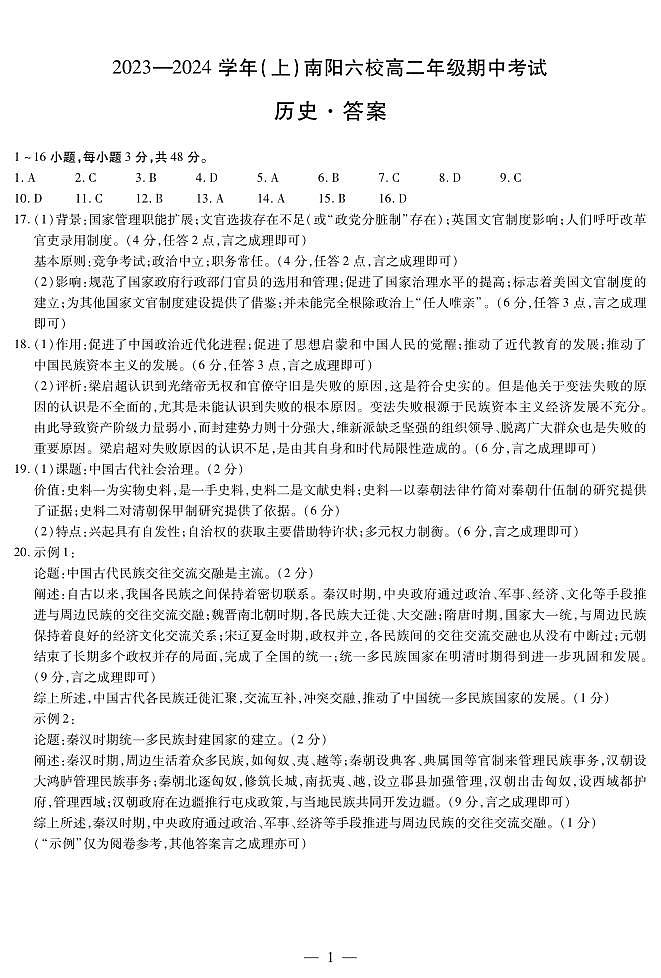 8河南省南阳市六校2023-2024学年高二上学期期中考试历史01