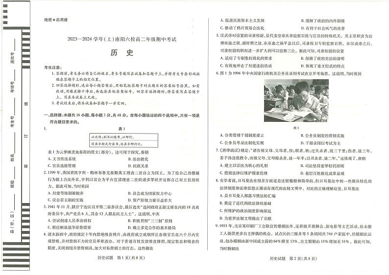 8河南省南阳市六校2023-2024学年高二上学期期中考试历史01