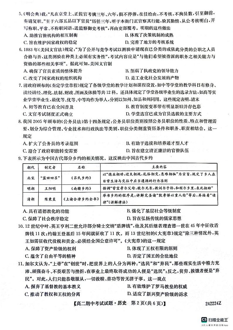 陕西省榆林市“府、靖、绥、横、定“五校2023-2024学年高二上学期11月期中联考 历史第2页