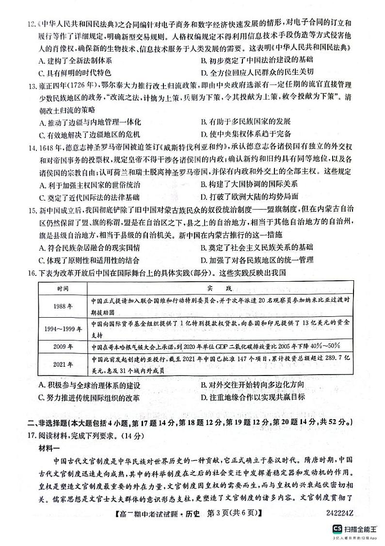 陕西省榆林市“府、靖、绥、横、定“五校2023-2024学年高二上学期11月期中联考 历史第3页