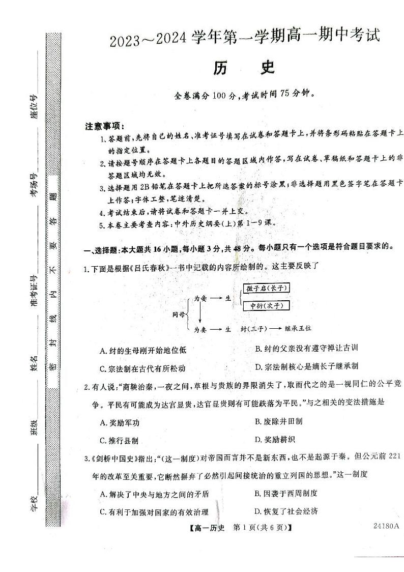 甘肃省武威市天祝一中、民勤一中、古浪一中等四校联考2023-2024学年高一上学期11月期中历史 试卷01