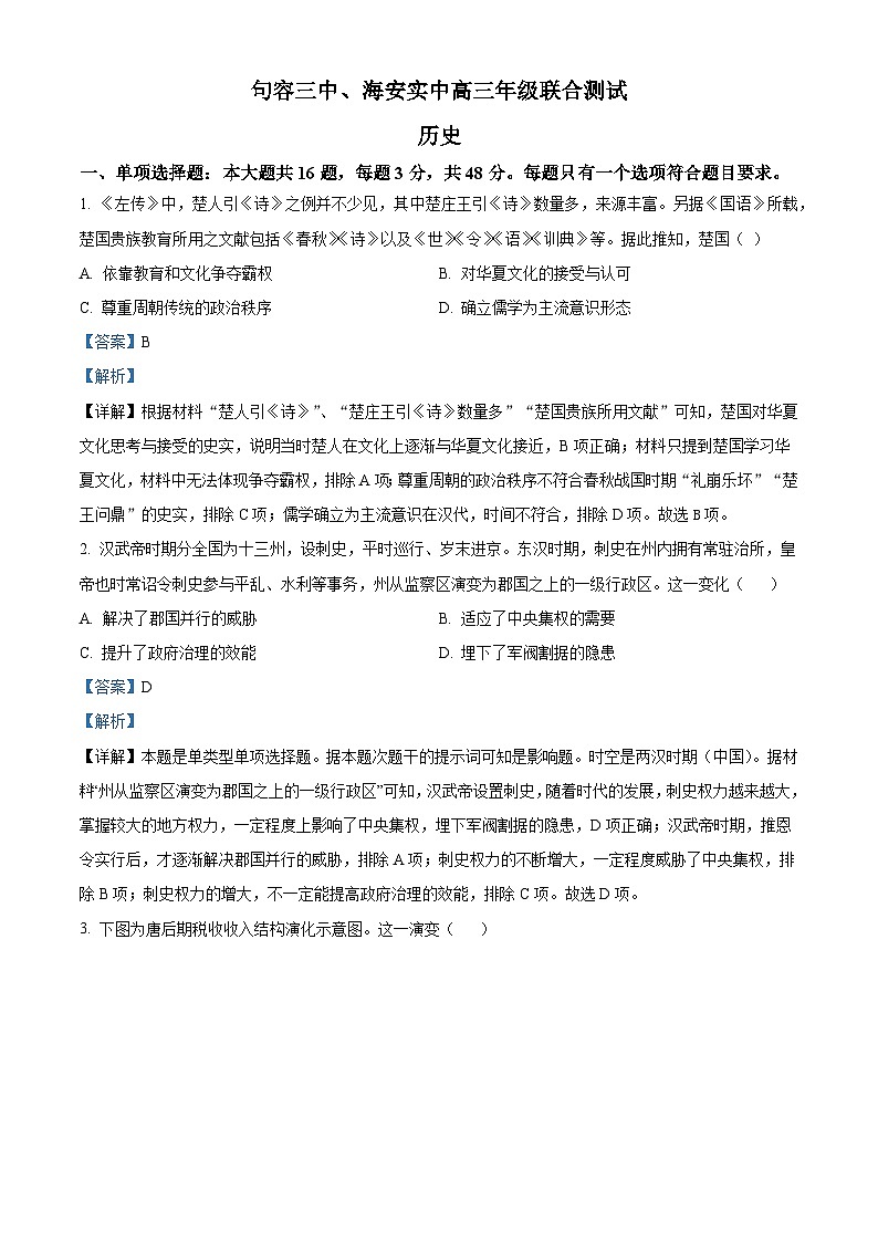 江苏省句容市第三中学、海安实验中学2023-2024学年高三上学期10月联考 历史答案第1页