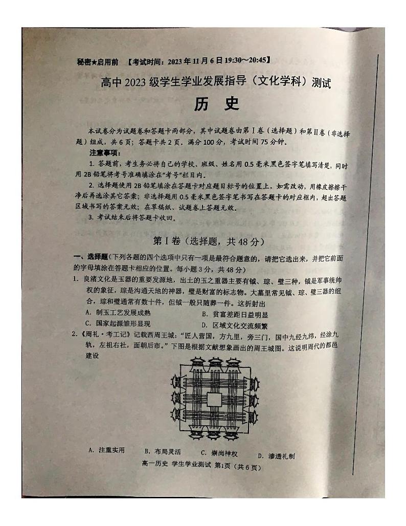 四川省绵阳市2023-2024学年高一上学期学业发展指导（期中）测试历史试题第1页