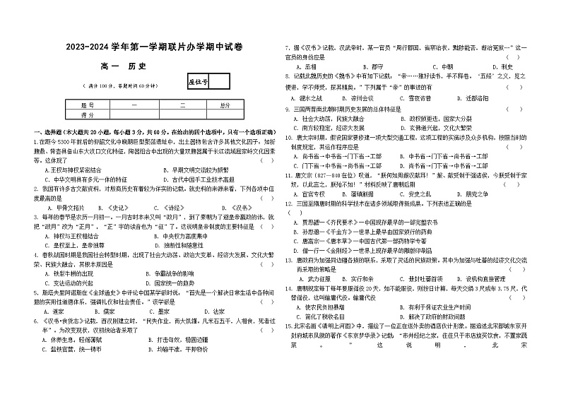 甘肃省兰州市教育局第四片区联考2023-2024学年高一上学期期中考试历史试题01