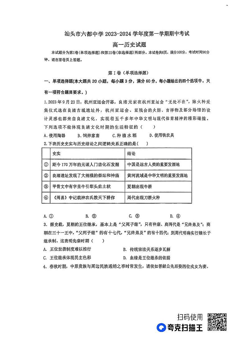 广东省汕头市六都中学2023-2024学年高一上学期期中考试历史试题第1页