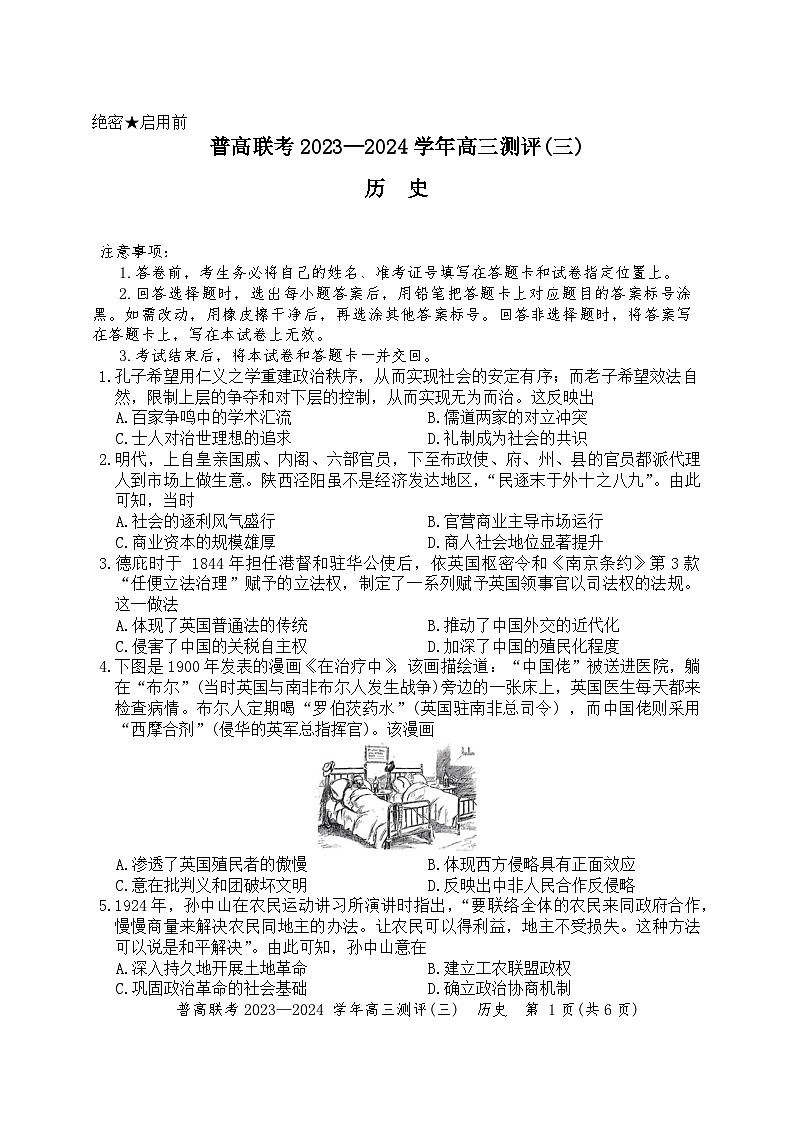河南省普高联考2023-2024学年高三上学期测评（三）历史试卷01