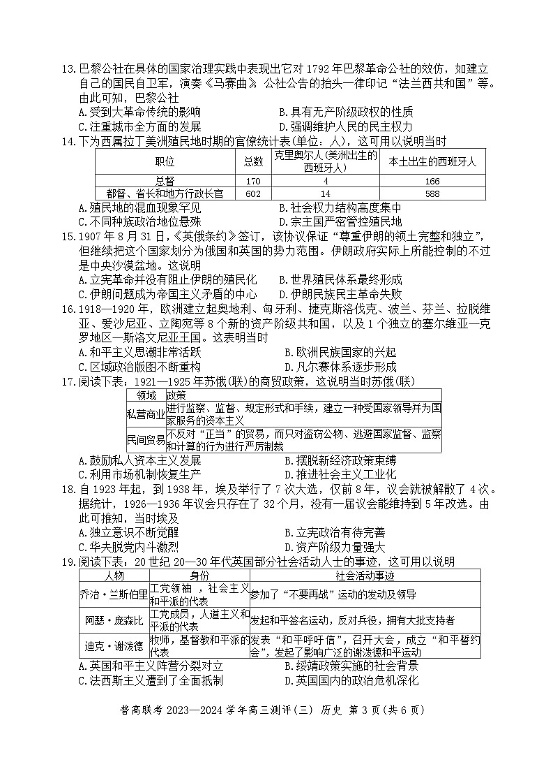 河南省普高联考2023-2024学年高三上学期测评（三）历史试卷03