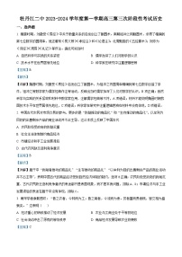 黑龙江省牡丹江市第二高级中学2024届高三上学期第三次阶段（期中）考试历史试题（解析版）