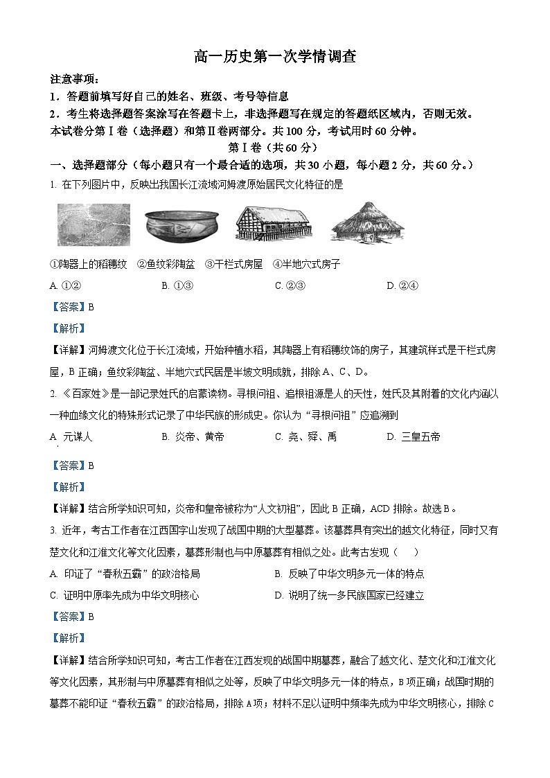 天津市南开中学2023-2024学年高一上学期第一次月考历史试题（解析版）第1页
