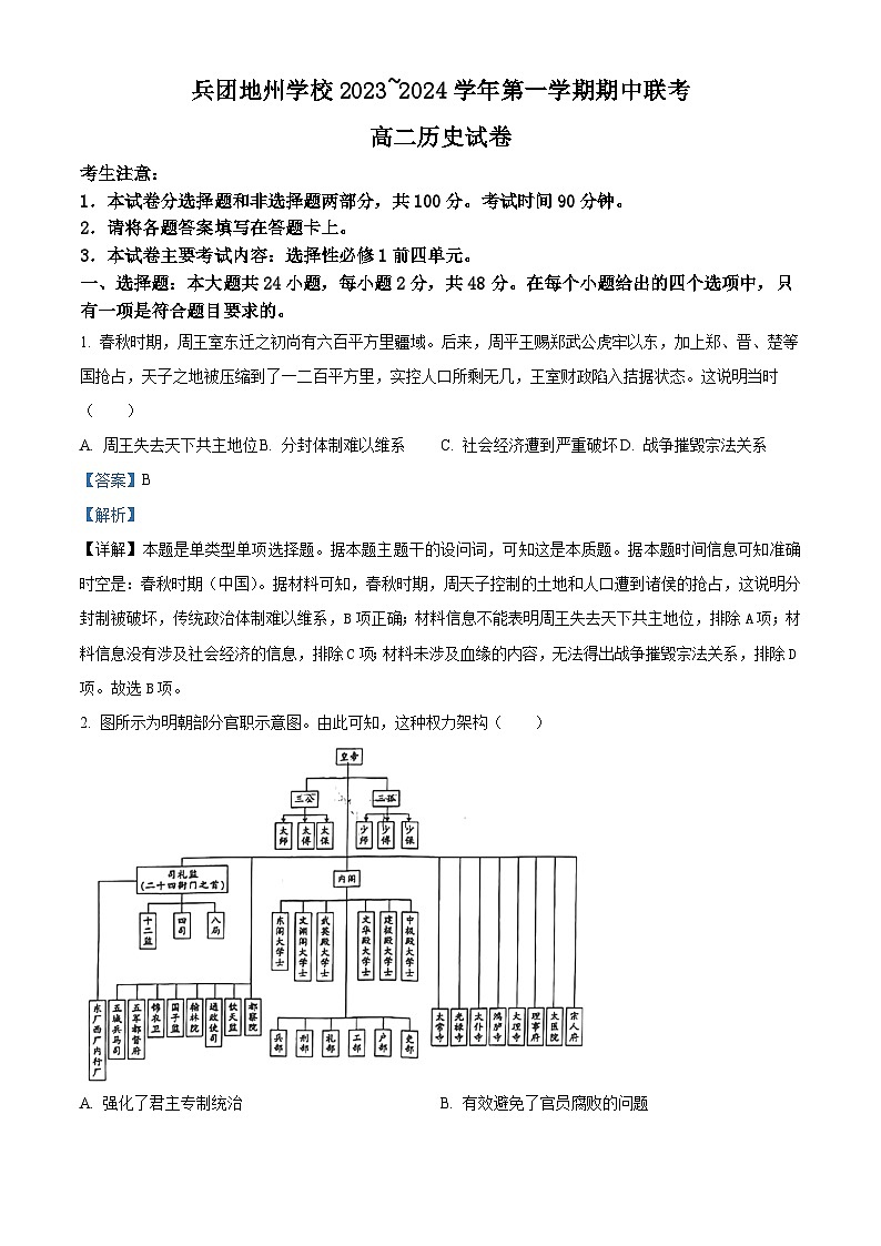 新疆生产建设兵团地州学校2023-2024学年高二上学期期中联考历史试题（解析版）01