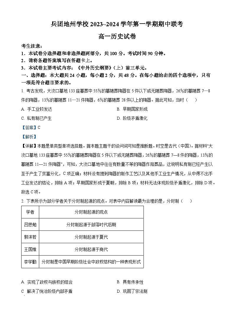 新疆生产建设兵团地州学校2023-2024学年高一上学期期中联考历史试题（解析版）01