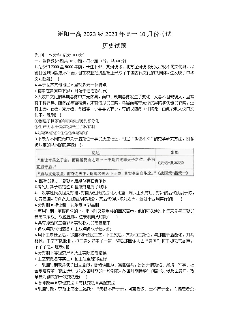 河南省驻马店市泌阳县第一高级中学2023~2024学年高一上学期10月月考历史试卷第1页