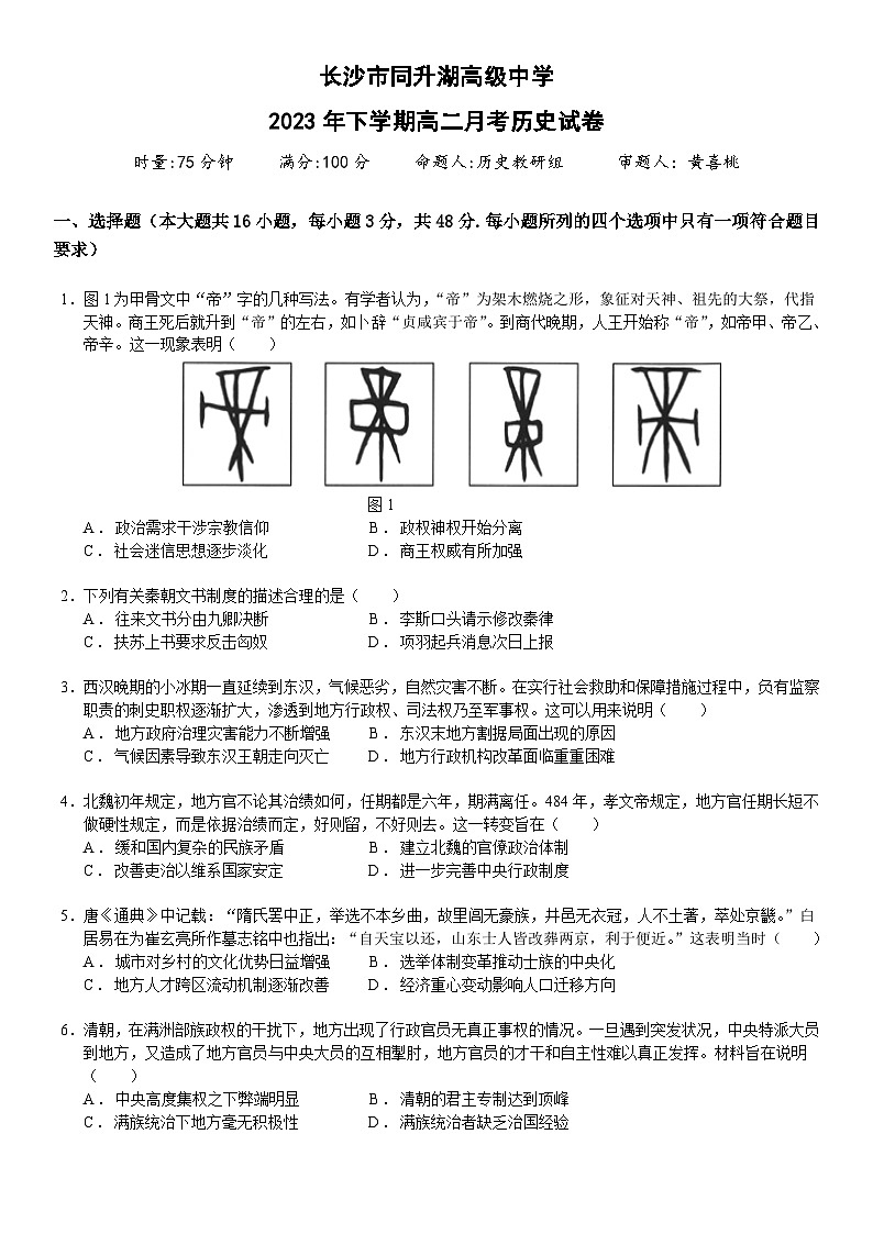湖南省长沙市同升湖高级中学2023-2024学年高二上学期第一次月考历史试卷第1页